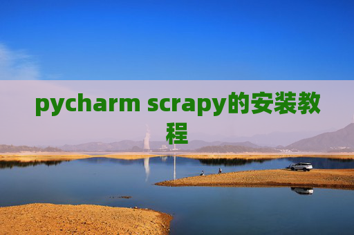 pycharm scrapy的安装教程